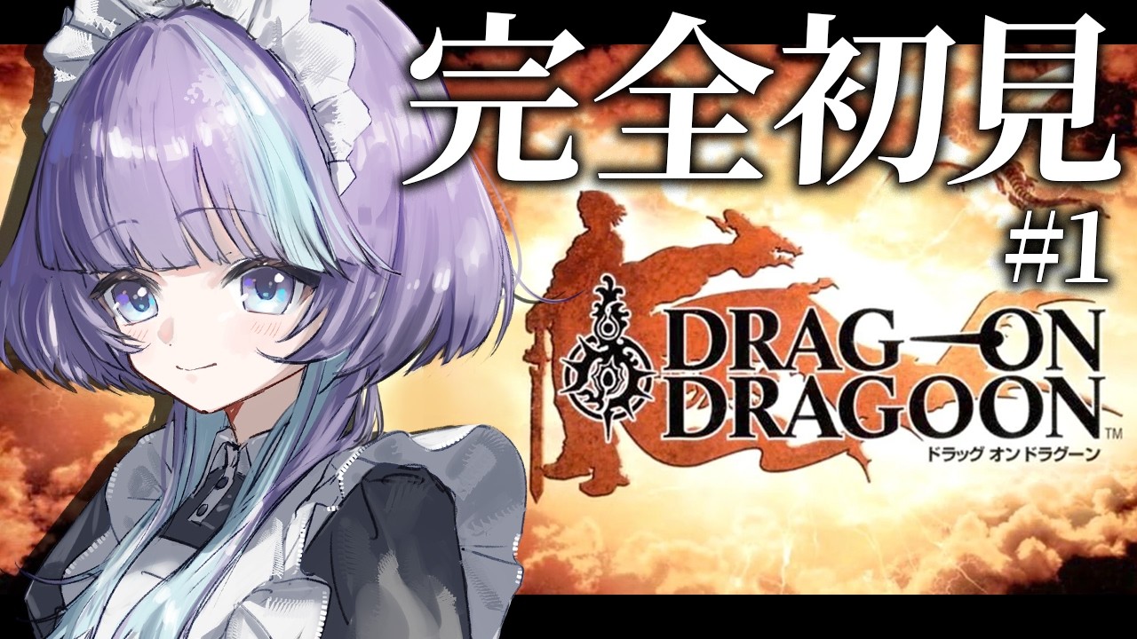 【ドラッグオンドラグーン】伝説の鬱ゲーを初見プレイ！PS2実機でDRAG-ON DRAGOON【めた氏 │ Vtuber】