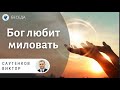 Бог любит миловать! Саутенков Виктор. Беседы МСЦ ЕХБ