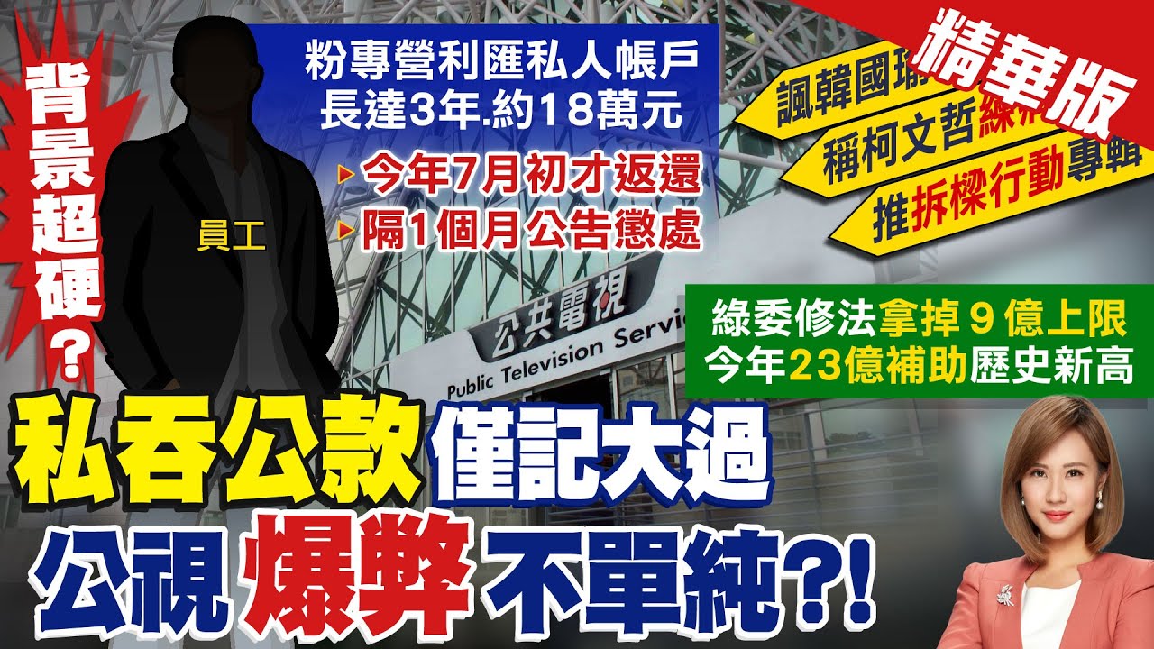 【何橞瑢報新聞】公視驚爆內部弊案 員工私吞公款達3年!|韓極混.