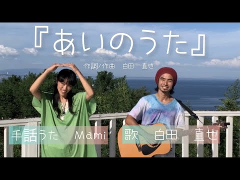 『あいのうた』〜手話歌バージョン〜【歌　白田　直也・手話うた Mami】