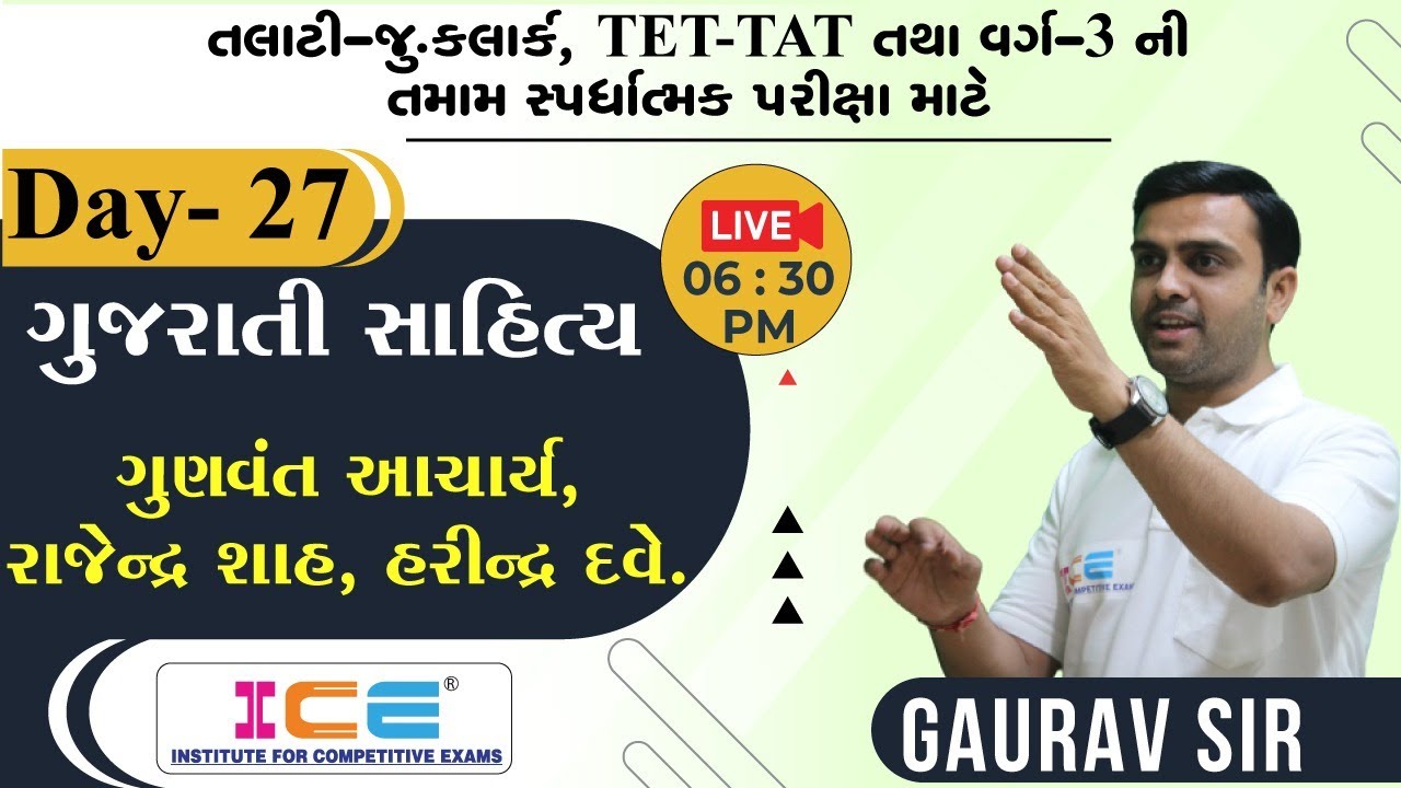 #talati - Jr.Clerk | ગુજરાતી સાહિત્ય | ગુણવંત આચાર્ય, રાજેન્દ્ર શાહ, હરીન્દ્ર દવે | D. 27 | 6:30PM