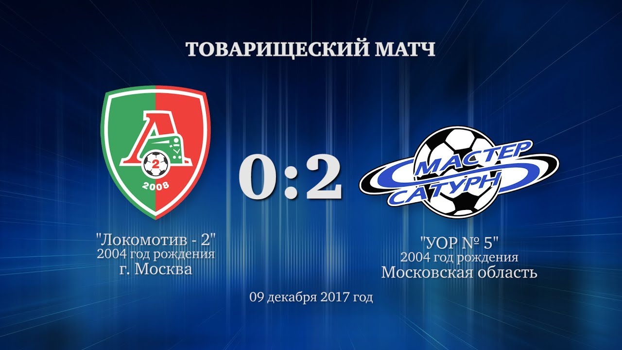 мастер сатурн фк Голы матча команды 2004 г.р. 09 декабря 2017 год.
