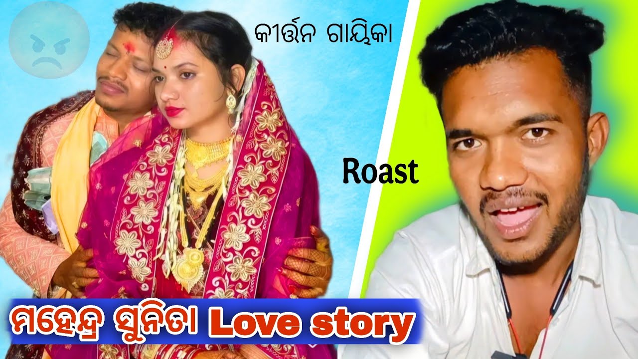 Sunita Sahu Mahendra  Funny Love Story || Sunita Sahu Marriage || Sunita Sahu kirtan Roast Romeo