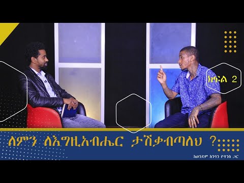 በወንጌል ምክንያት እስር ቤት ክፍል ሁለት ክፍል 2 
