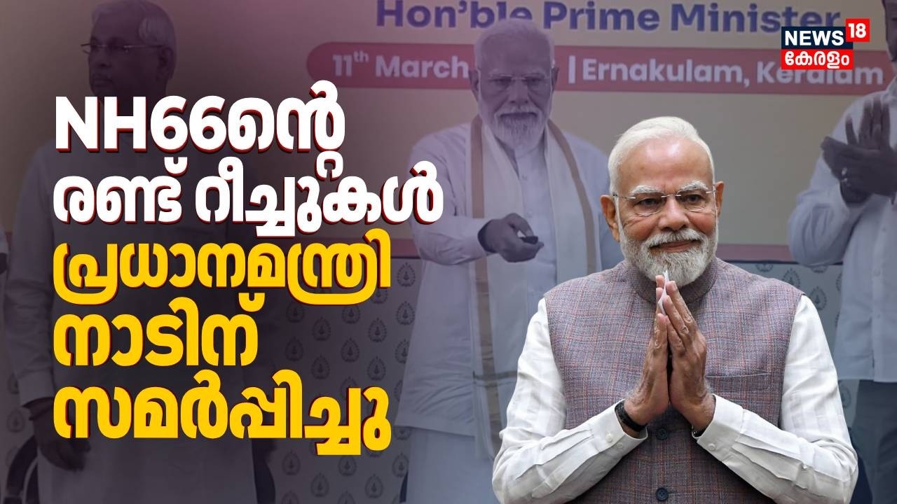 NH66ൻ്റെ രണ്ട് റീച്ചുകൾ പ്രധാനമന്ത്രി നാടിന് സമർപ്പിച്ചു | PM Modi Kochi Visit | PM Modi Road Show