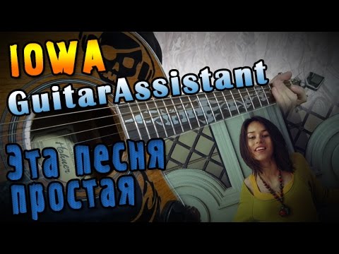 IOWA - Эта песня простая (Урок под гитару)