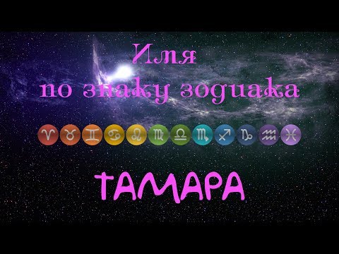 Тамара(Имя по знаку зодиака)