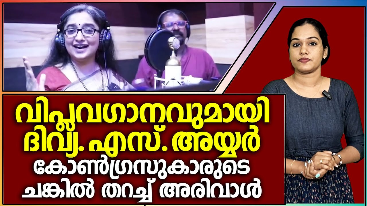 ദിവ്യ. S. അയ്യരുടെ വിപ്ലവഗാനം പുറത്ത്... ഇത് കോൺഗ്രസുകാരുടെ  ചങ്കിൽ തറച്ച അരിവാൾ