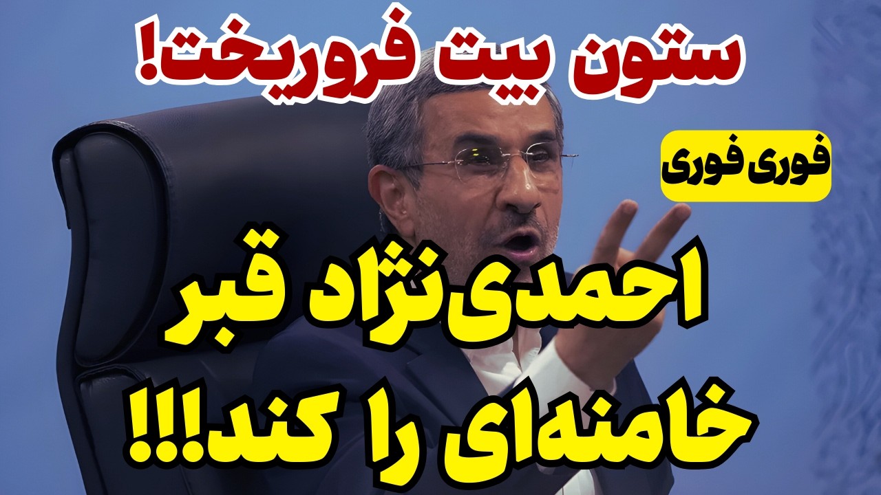 خبر فوری: احمدی نژاد، بیت رهبری را ویران کرد!