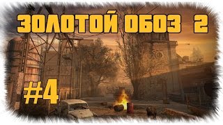 Сталкер - Золотой обоз 2 - Лиманск - город БОЛИ! - #4 Сталкер - Золотой обоз 2 - Лиманск - город БОЛИ! - #4