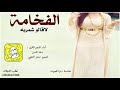 شيلة الفخامة لاقالو شمرية اداء سعد محسن 2020 حصري جديد شيلة الفخامة لاقالو شمرية اداء سعد محسن 2020 حصري جديد