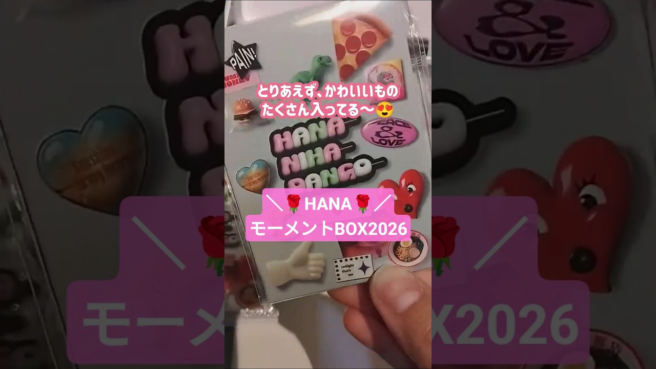 最速】HANA モーメントBOX 2026開封動画 #にこにこroom #HANA