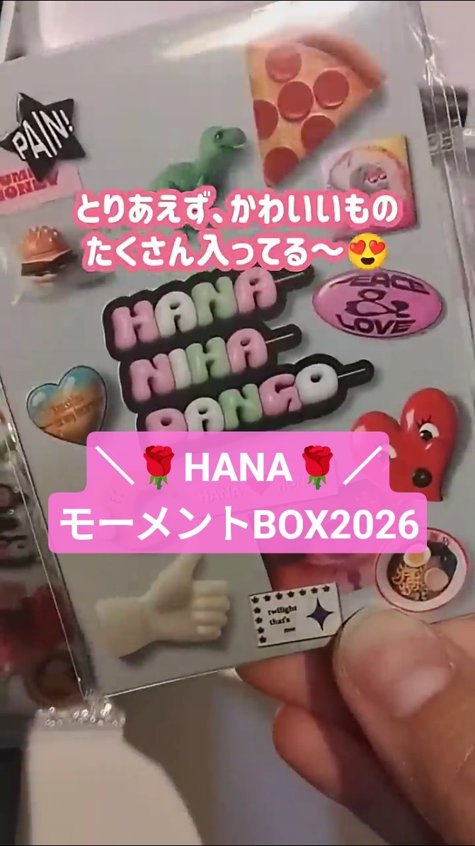 最速】HANA モーメントBOX 2026開封動画 #にこにこroom #HANA