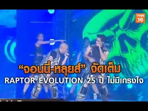 “จอนนี่-หลุยส์“ จัดเต็ม RAPTOR EVOLUTION 25 ปี ไม่มีเกรงใจ l Highlight บันเทิง