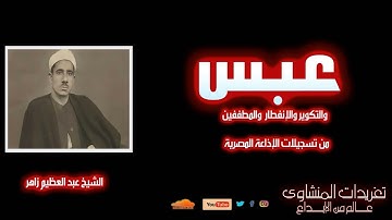 سورة عبس والتكوير والإنفطار والمطففين للشيخ عبد العظيم زاهر صاحب الصوت الكلاسيكي الممتع  تلاوة جميلة