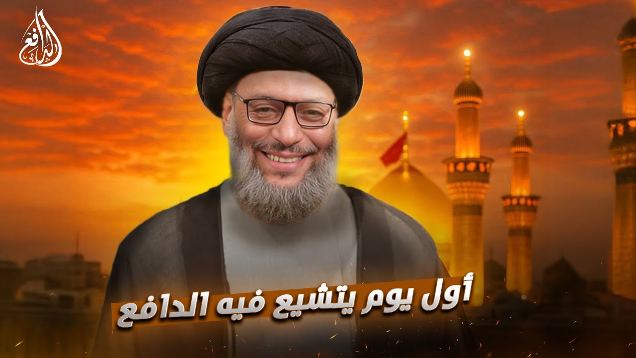 وليد إسماعيل | الدافع | أول يوم يطرق فيه الدافع أبواب التشيّع