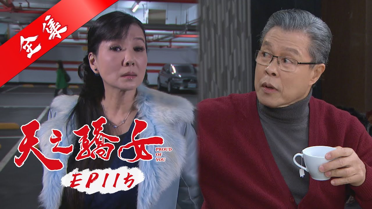 天之驕女 第115集 Proud Of You EP115【全】｜【ONE BOY衝鋒衣】