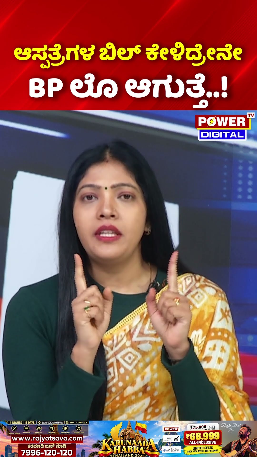 Power Focus: ಆಸ್ಪತ್ರೆಗಳ ಬಿಲ್ ಕೇಳಿದ್ರೇನೇ BP ಲೊ ಆಗುತ್ತೆ..! | Private hospitals Mafia