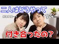 ふたりはどうやって付き合ったの?馴れ初めを話します!