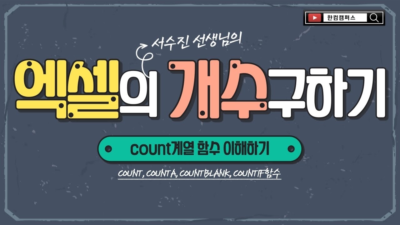 엑셀에서 개수 구하기_COUNT계열 함수 이해하기