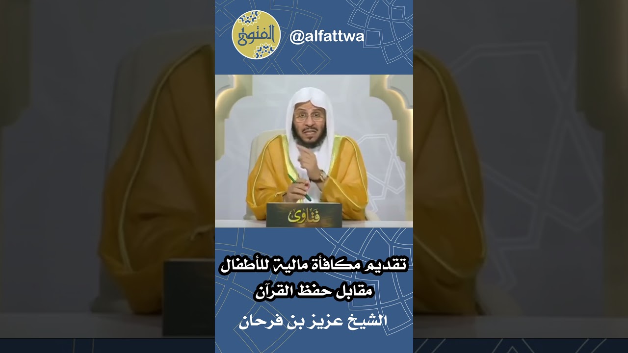 تقديم مكافأة مالية للأطفال مقابل حفظ القرآن | الشيخ عزيز بن فرحان