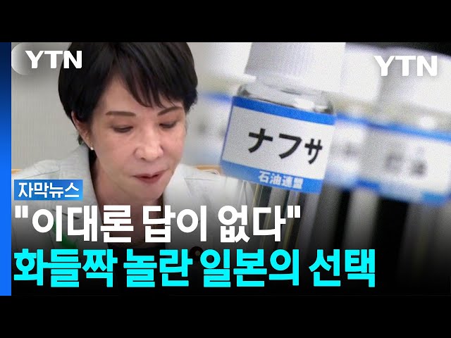 "다 막혔다" 직격탄 맞은 일본...'에너지 수급' 새 활로 모색 [자막뉴스] / YTN