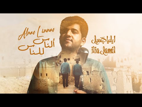 نشيد الناس للناس ايليا جميل احلى كلمات في الانسانية Nasheed Annas Linnas Ilia Jamil Humanity 