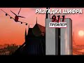 911: Разгадка Шифра (трейлер)