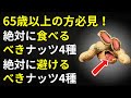 65歳以上の方必見!絶対に食べるべきナッツ4種&絶対に避けるべきナッツ4種!