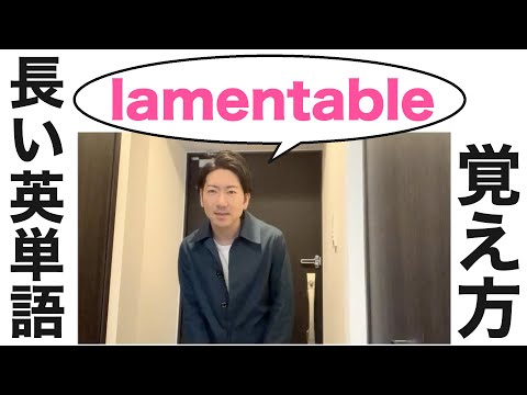 lamentable「悲しい」の覚え方【語呂合わせ】難しい英単語はダジャレを使って暗記！