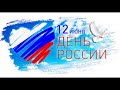 с 12 июня днем России