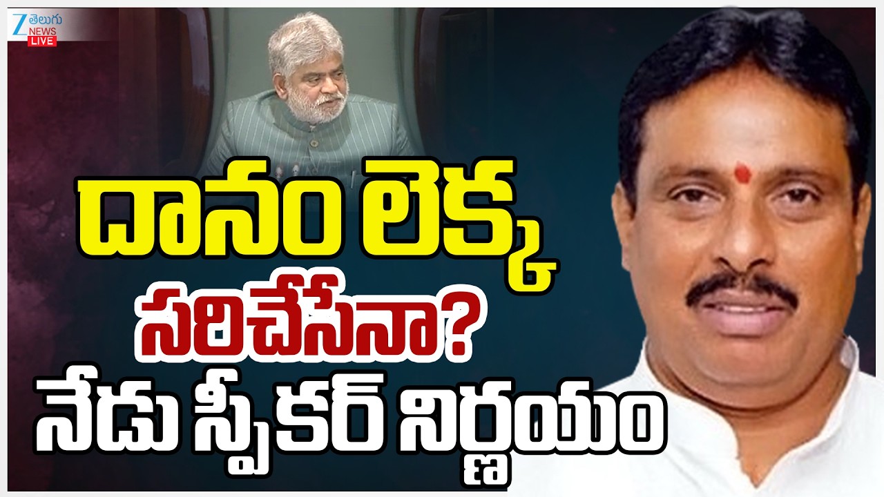 LIVE: Telangana Speaker To Probe MLA Defections | దానం లెక్కసరిచేసేనా? నేడు స్పీకర్ నిర్ణయం | ZEE
