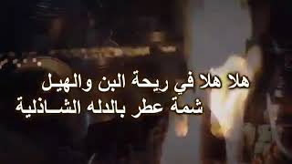 هلا هلا في ريحة البن والهيل