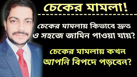 চেকের মামলায় কিভাবে  দ্রুত ও সহজে জামিন পাওয়া যায়! চেকের মামলায় কখন আপনি বিপদে পড়বেন! চেকের মামলা 