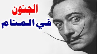 Tafsir Al Ahlam تفسير حلم رؤية الجنون في المنام | تفسير الاحلام