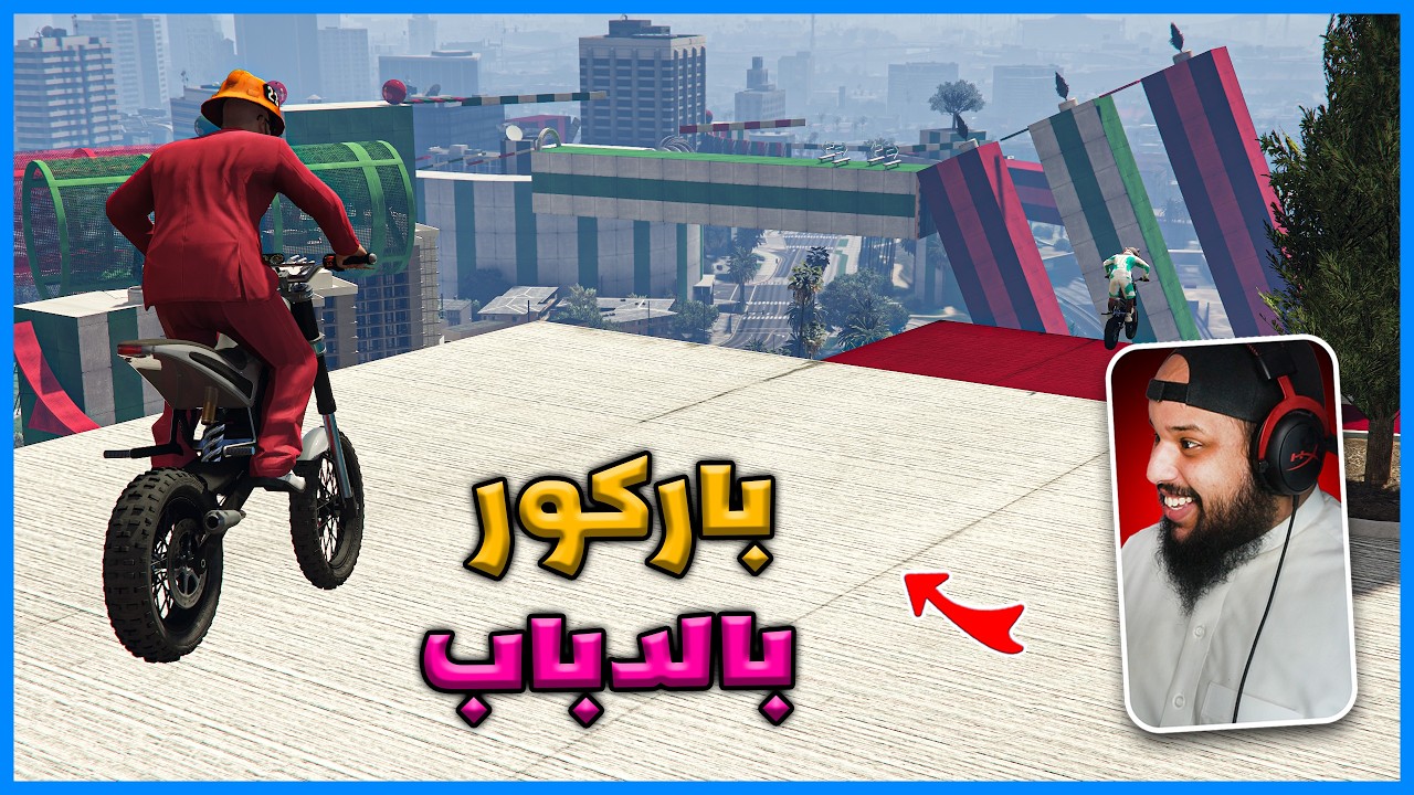 قراند 5 | باركور بالدباب جميل جدا | GTA 5 Parkour