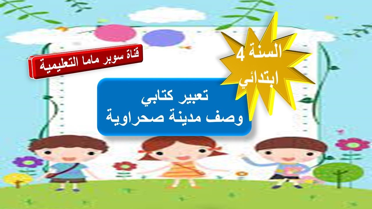 تعبير كتابي وصف مدينة صحراوية.السنة الرابعة ابتدائي.قناة سوبر ماما التعليمية.