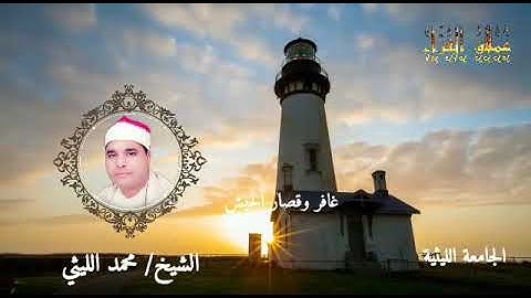 أداء قمة الإبداع في سورة التكوير بصوت الكروان المغرد الشيخ محمد الليثي رحمه الله