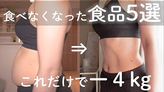 【ダイエット】痩せるためにやめた食べもの５選。代わりに置き換えたもの。