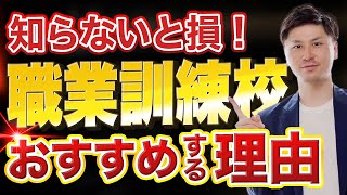 【職業訓練校】 職業訓練 とは？ 職業訓練校 おすすめ する理由とは？ 【失業保険 職業訓練】