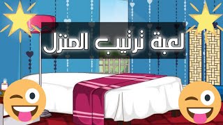 لعبة ترتيب المنزل - العاب اطفال -العاب اندرويد -لعبة مسلية لجميع الاطفال - العاب بنات screenshot 2
