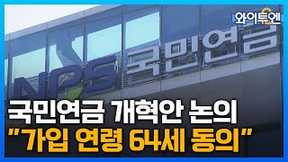 국민연금 가입 연령 64세 상향 동의...소득대체율 이견 ㅣ와이투엔[184회] / YTN2
