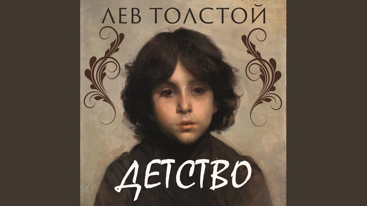 Глава I Учитель Карл Иванович.5 - Детство - YouTube