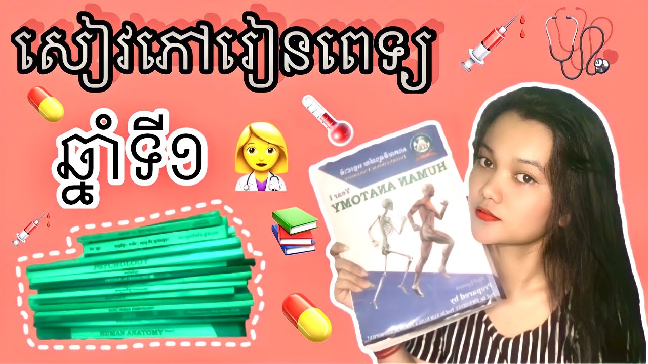 រៀនពេទ្យឆ្នាំទី១គេរៀនមុខវិជ្ជាអ្វីខ្លះ?Review Books Of medicine