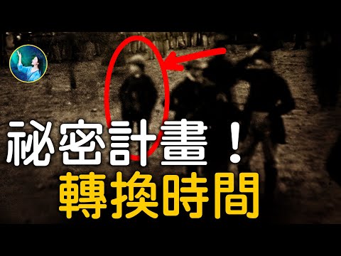 时空穿梭旅行者的官方铁证!英国王家空军长官穿越时空,提前经历二战;德国记者提前11年“亲历”战争。美国总统参选人,加入讳莫如深的“飞马计划”回到林肯时代。时间也可以倒退。