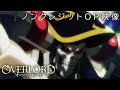 TVアニメ「オーバーロード」ノンクレジットOP映像【OxT「Clattanoia」】