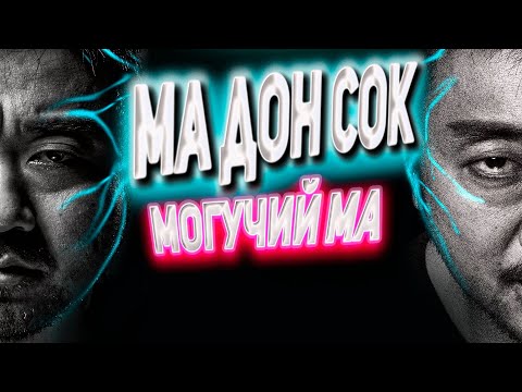 Лучшие корейские фильмы / Ма Дон Сок / Лучшие корейские актеры