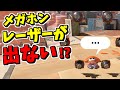 このメガホンレーザー、出ないんですけど？【スプラトゥーン3】