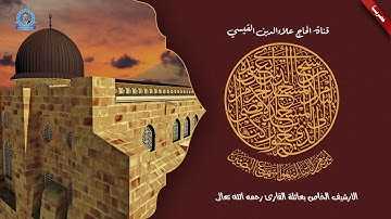 من التلاوات الاذاعية المميزة .. سورة الاسراء