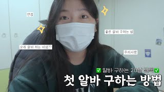 첫 알바 구하고 면접 보고 오래 일할 수 있는 꿀팁 모음집 | ✅ 알바 구하는 19,20살 필독 | 알바 구하는 법, 면접 꿀팁, 주의사항, 이력서